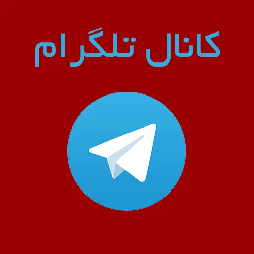 کانال تلگرام فروشگاه اتوماتیک