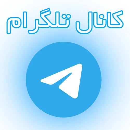کانال تلگرام اتوماتیک