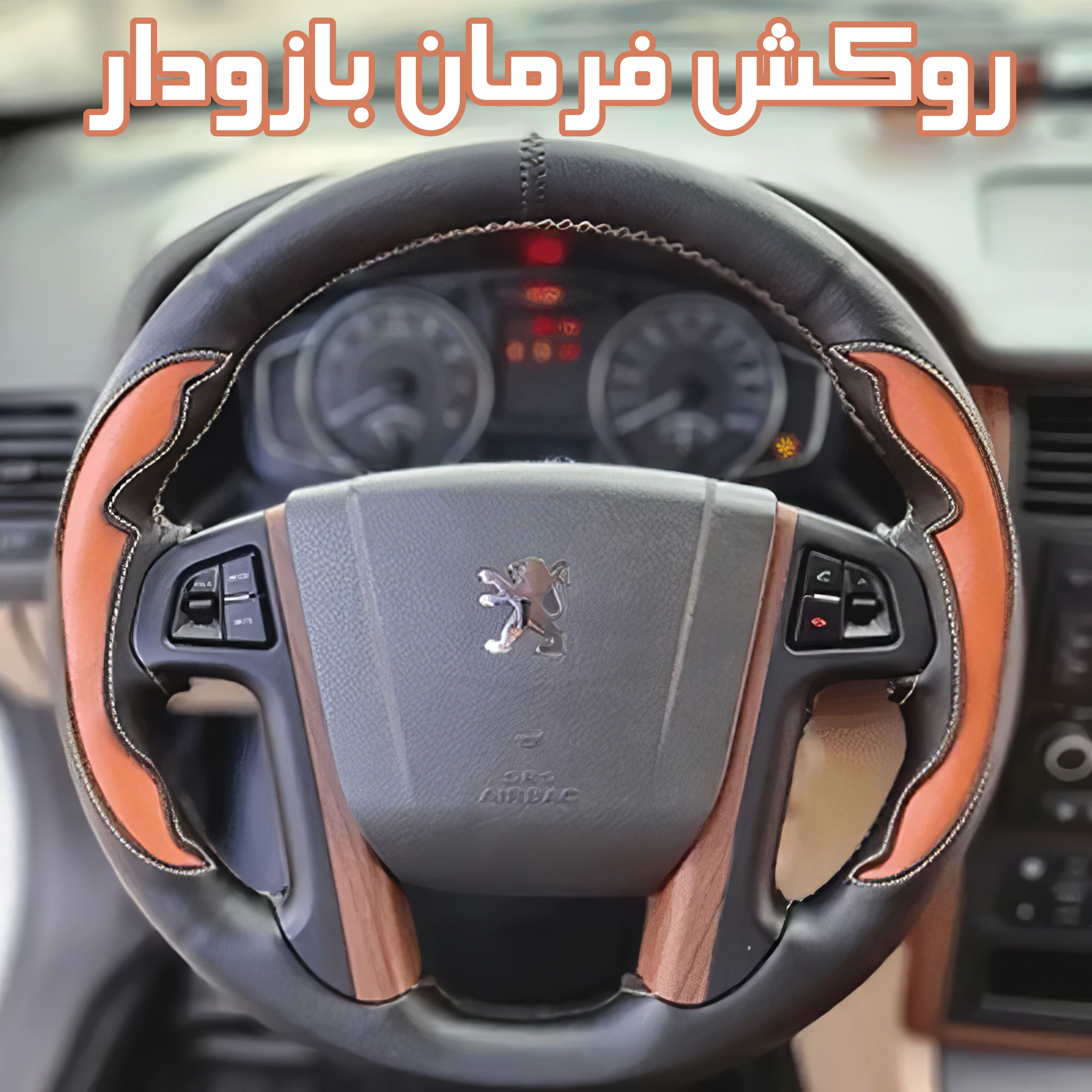 روکش فرمان خودرو