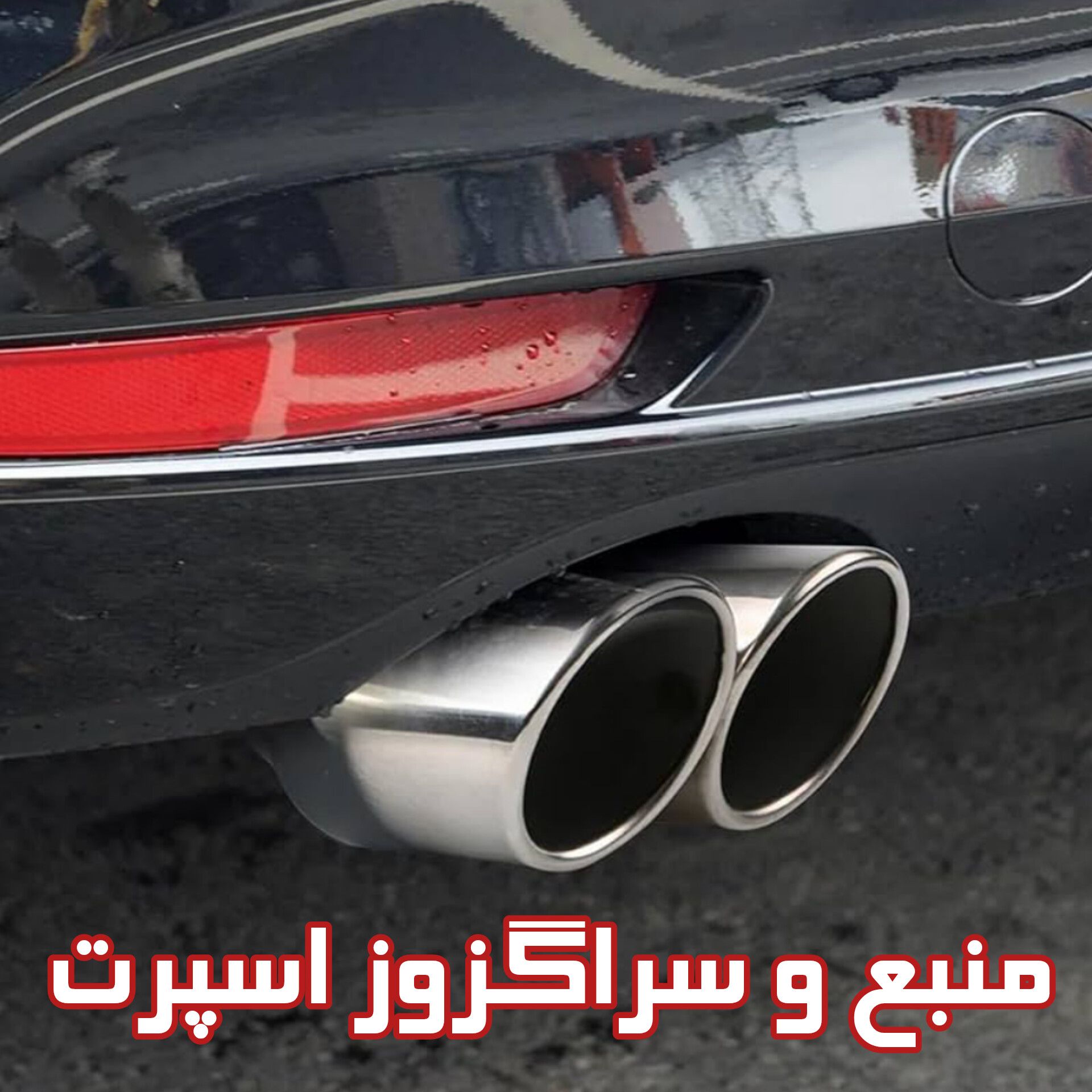منبع اگزوز و سراگزوز