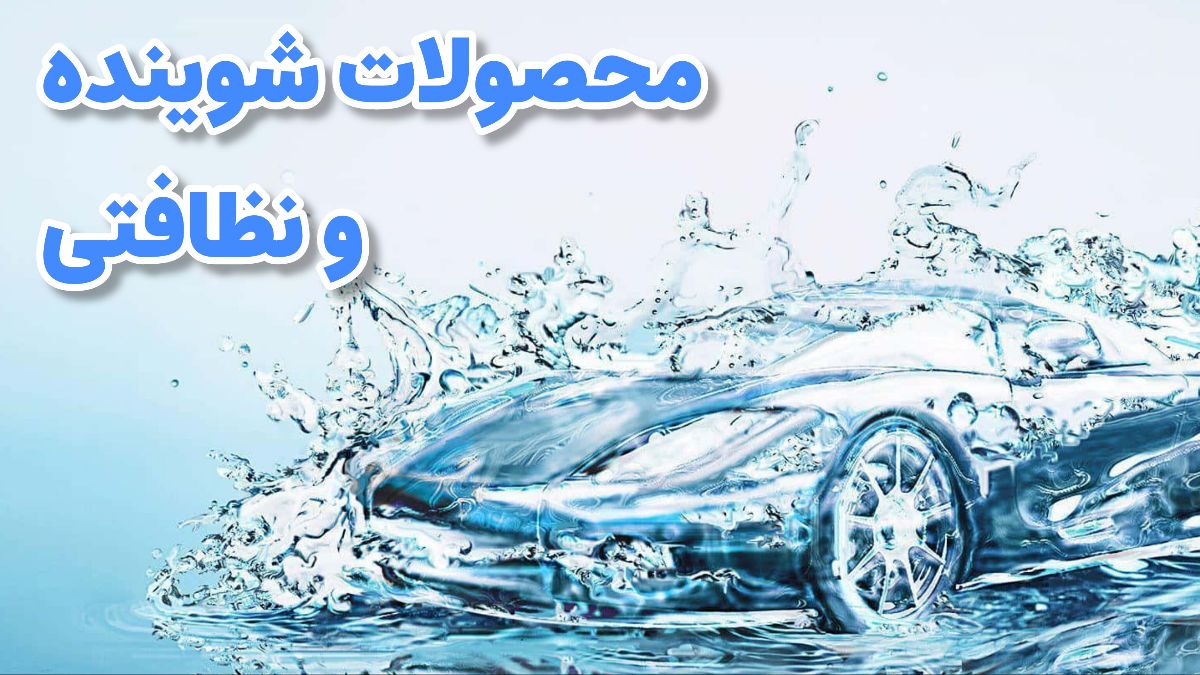محصولات شوینده و نظافت