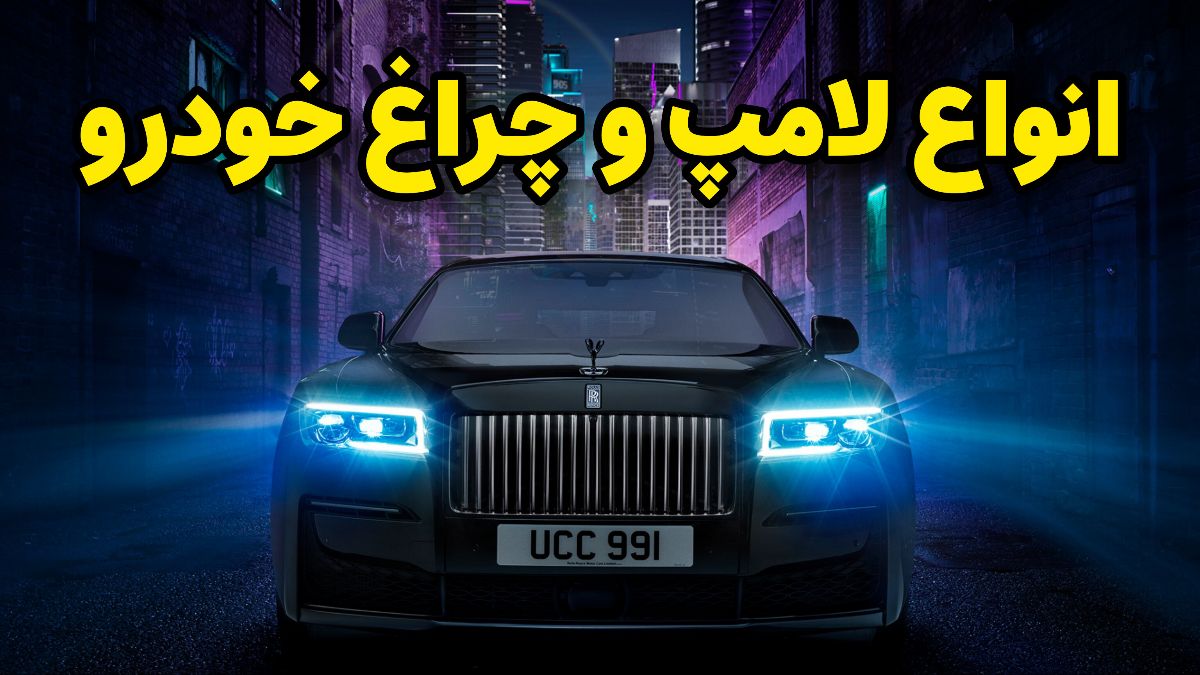 لامپ و چراغ خودرو