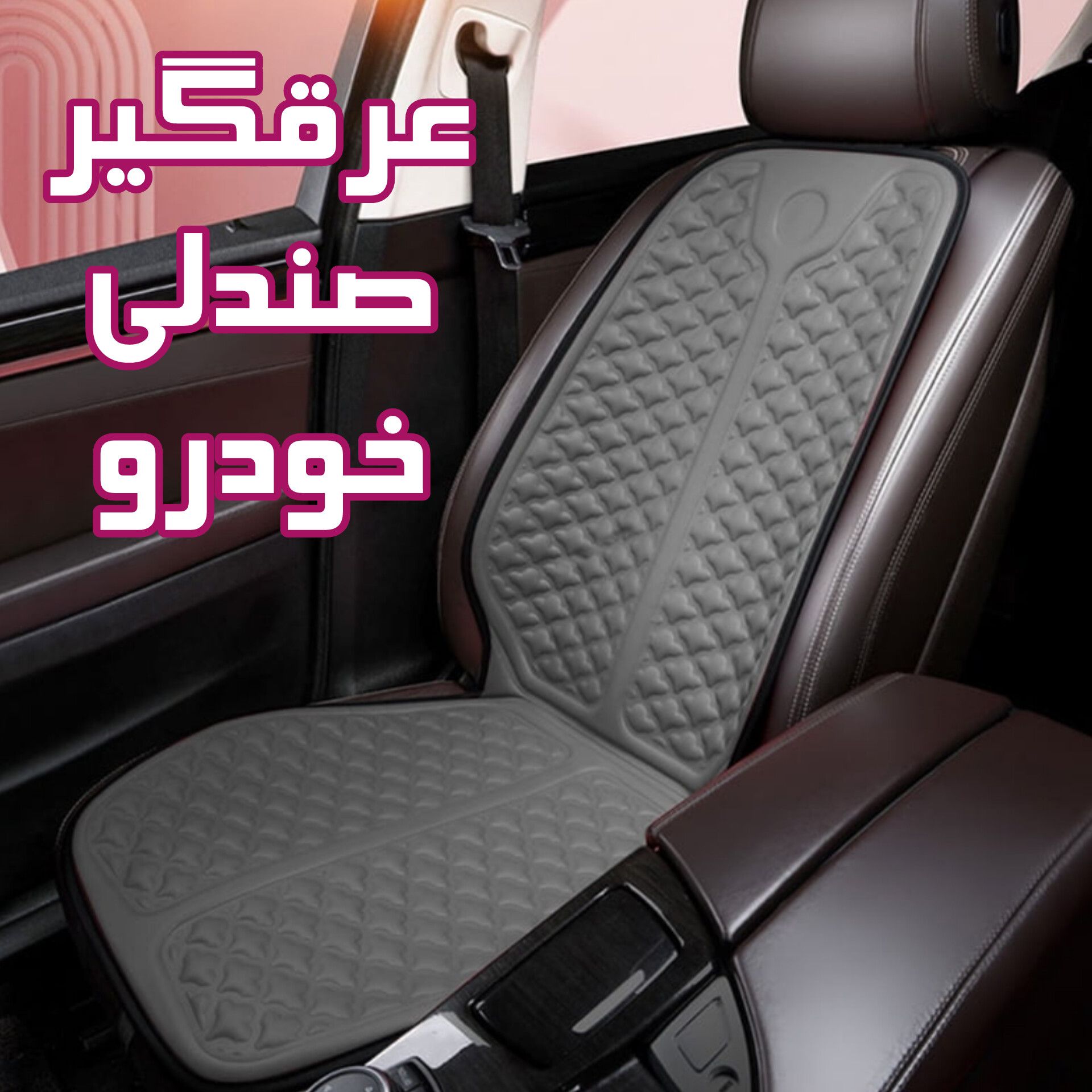 عرقگیر صندلی