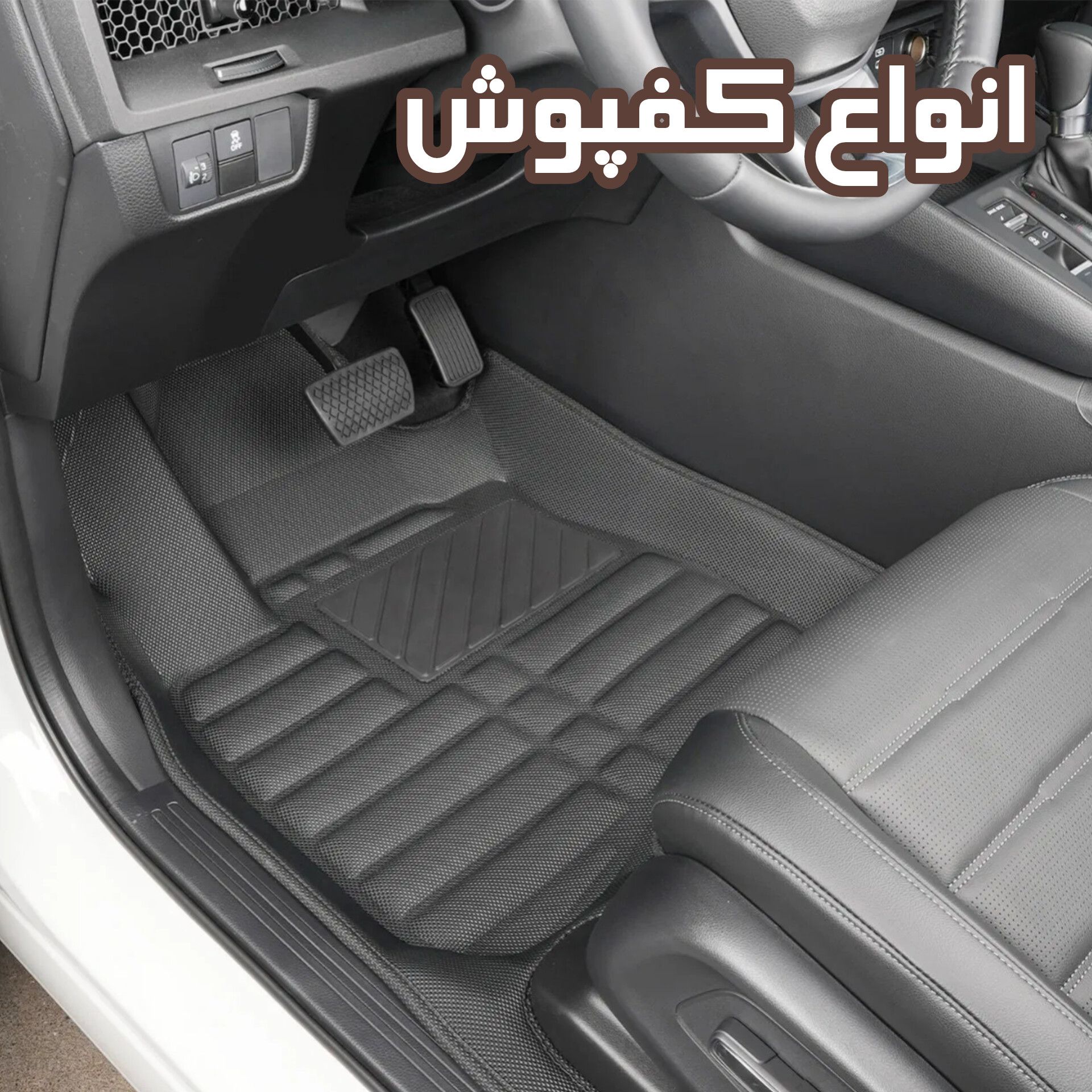 کفپوش خودرو
