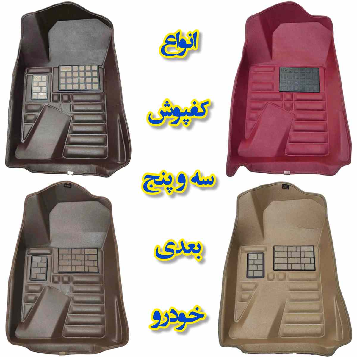 کفپوش پنج بعدی خودرو
