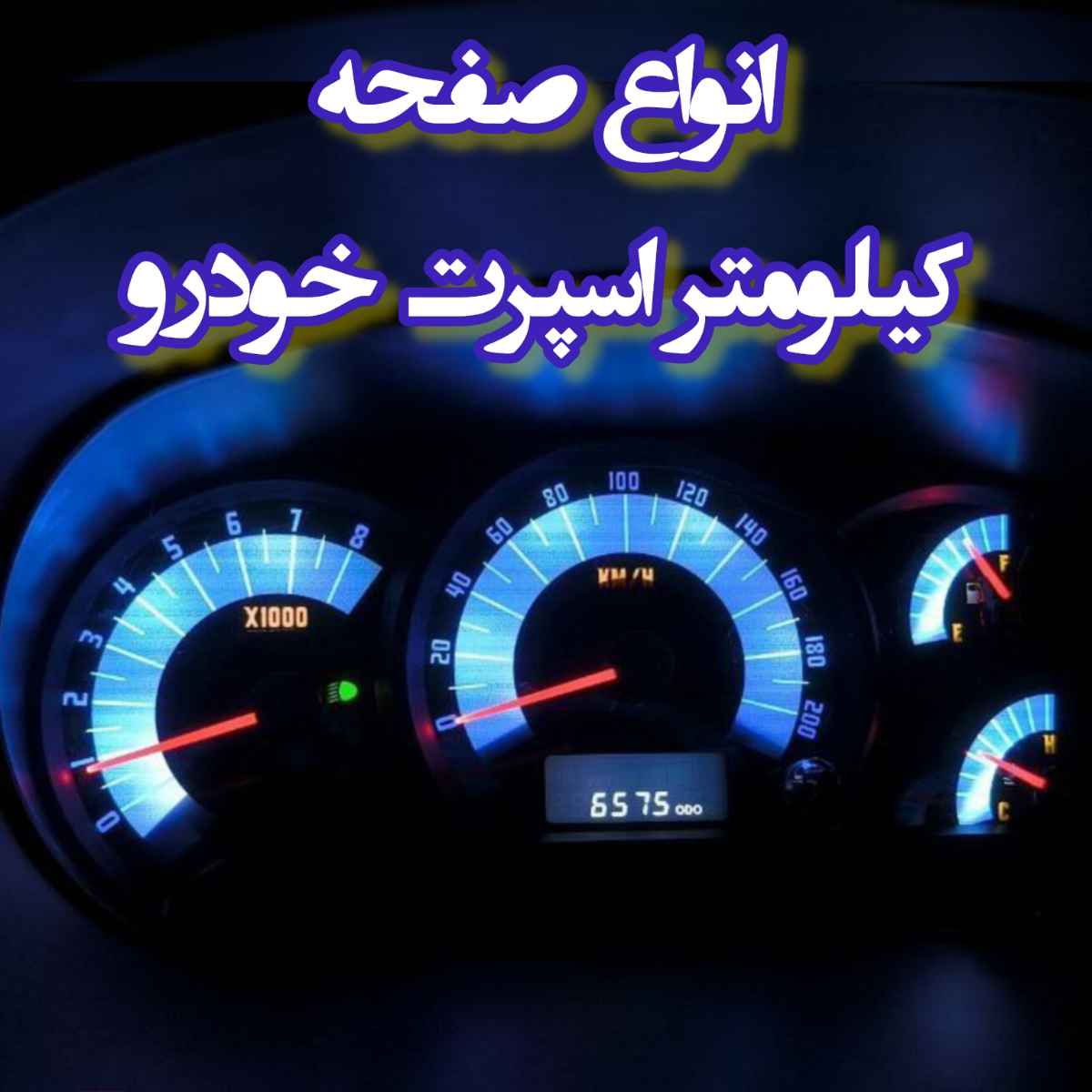 صفحه کیلومتر اسپرت خودرو