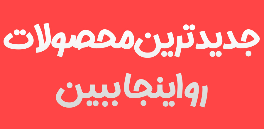 جدیدترین محصولات