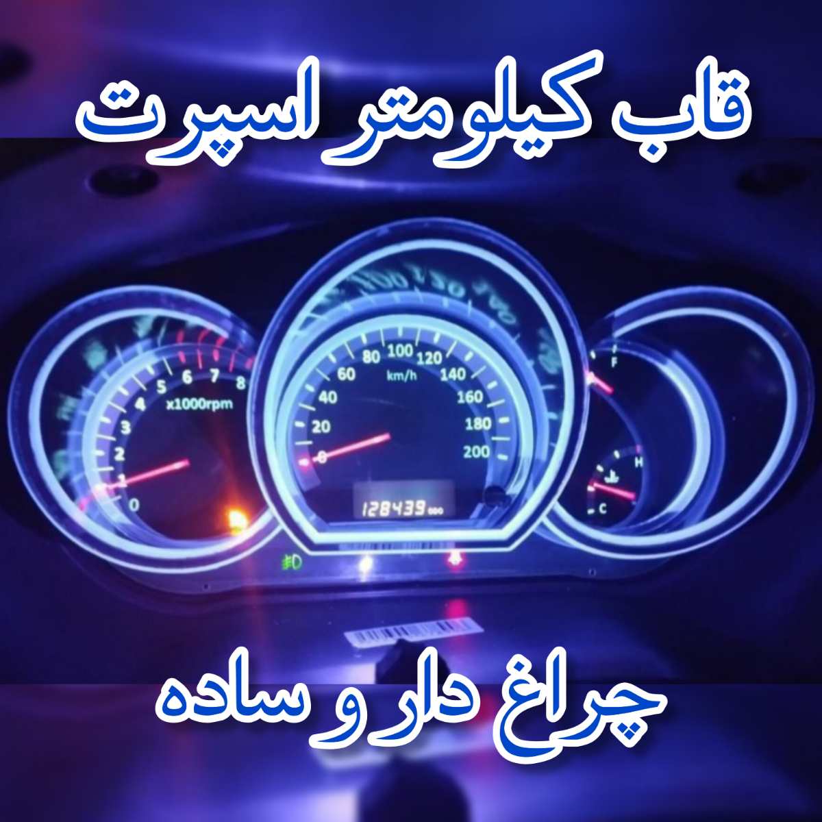 قاب کیلومتر اسپرت خودرو