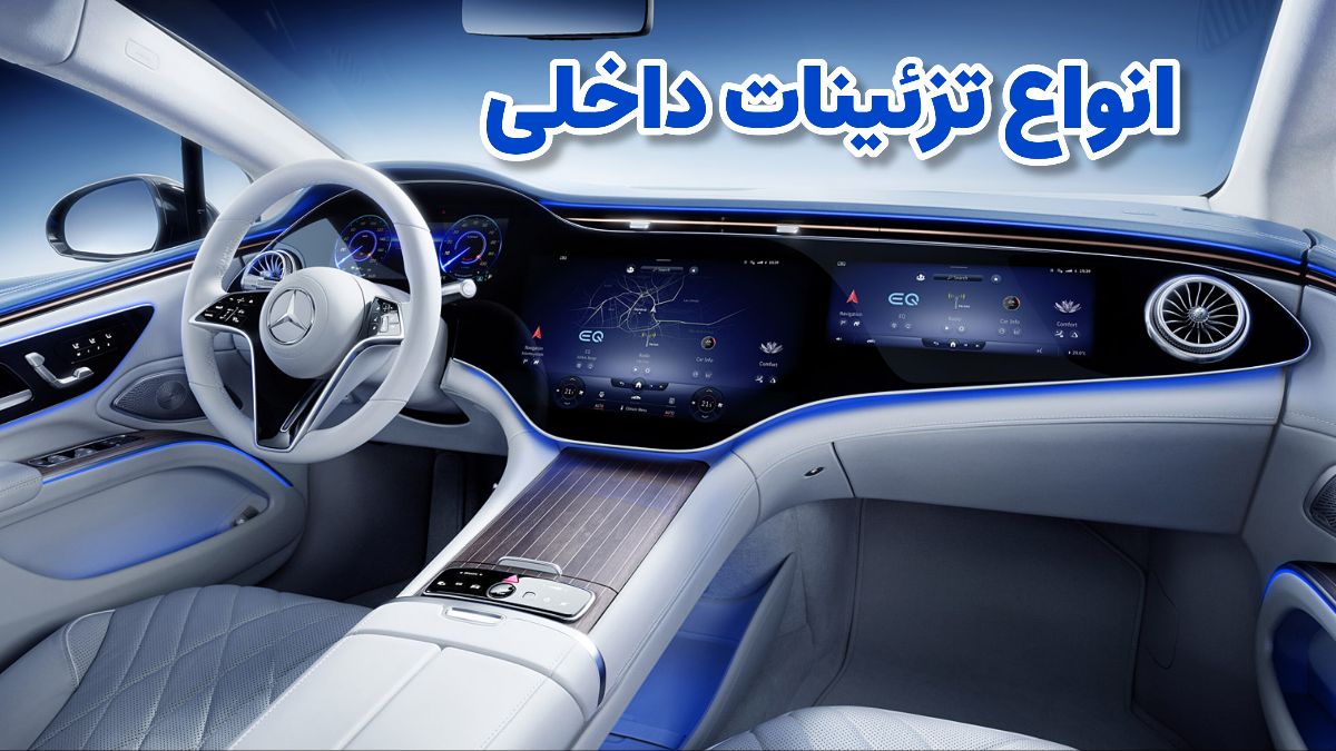 تزئینات داخلی خودرو