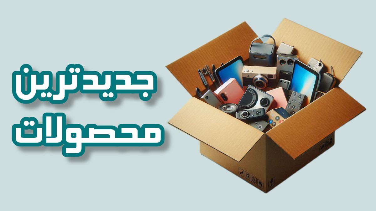 جدیدترین محصولات