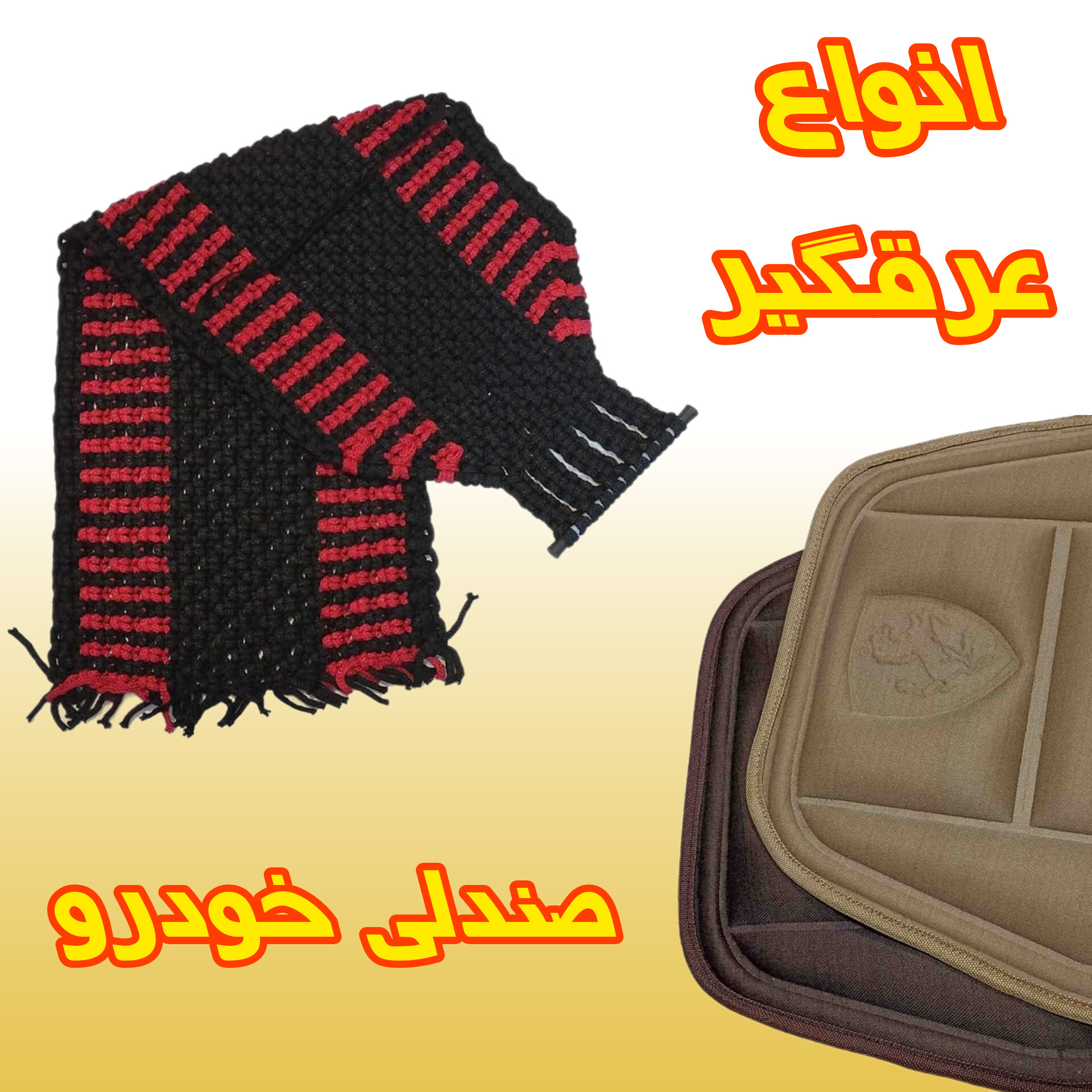 عرقگیر صندلی