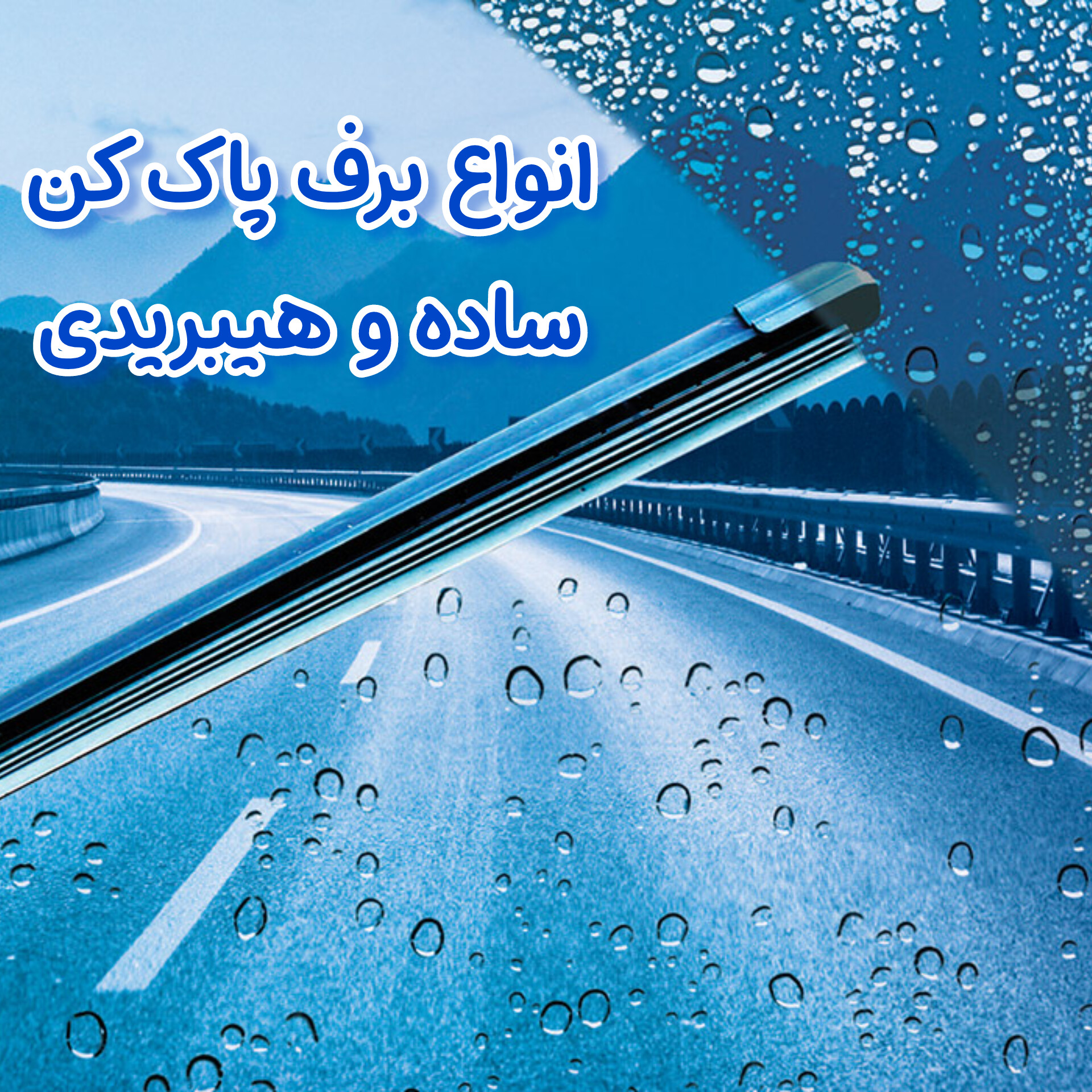 برف پاک کن خودرو