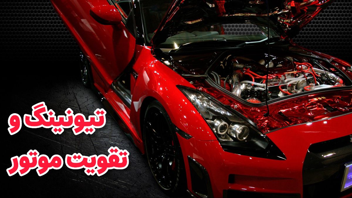 انواع تجهیزات تیونینگ و تقویت موتور