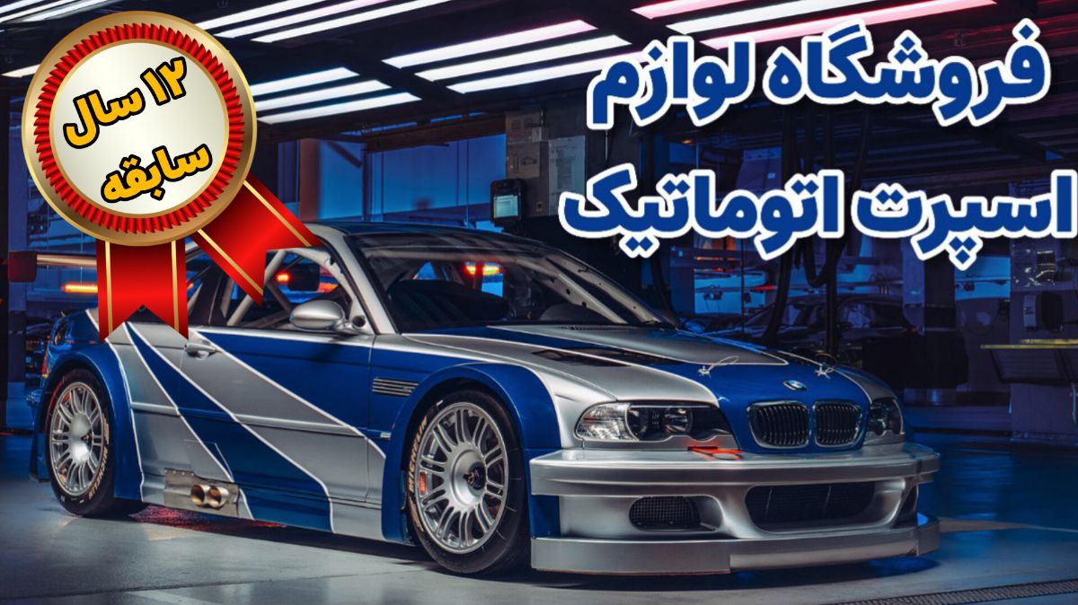 فروشگاه لوازم اسپرت اتوماتیک