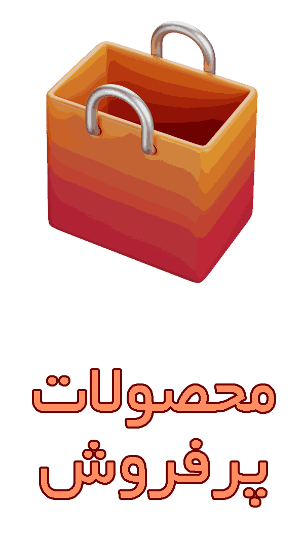 محبوب ترین محصولات