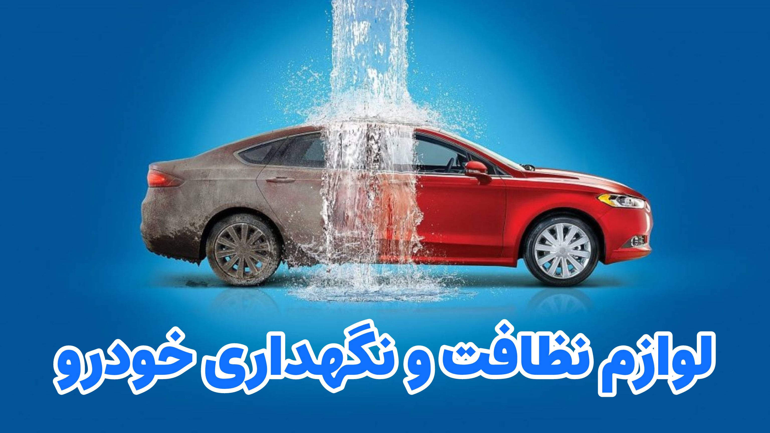 لوازم نگهداری و نظافت خودرو