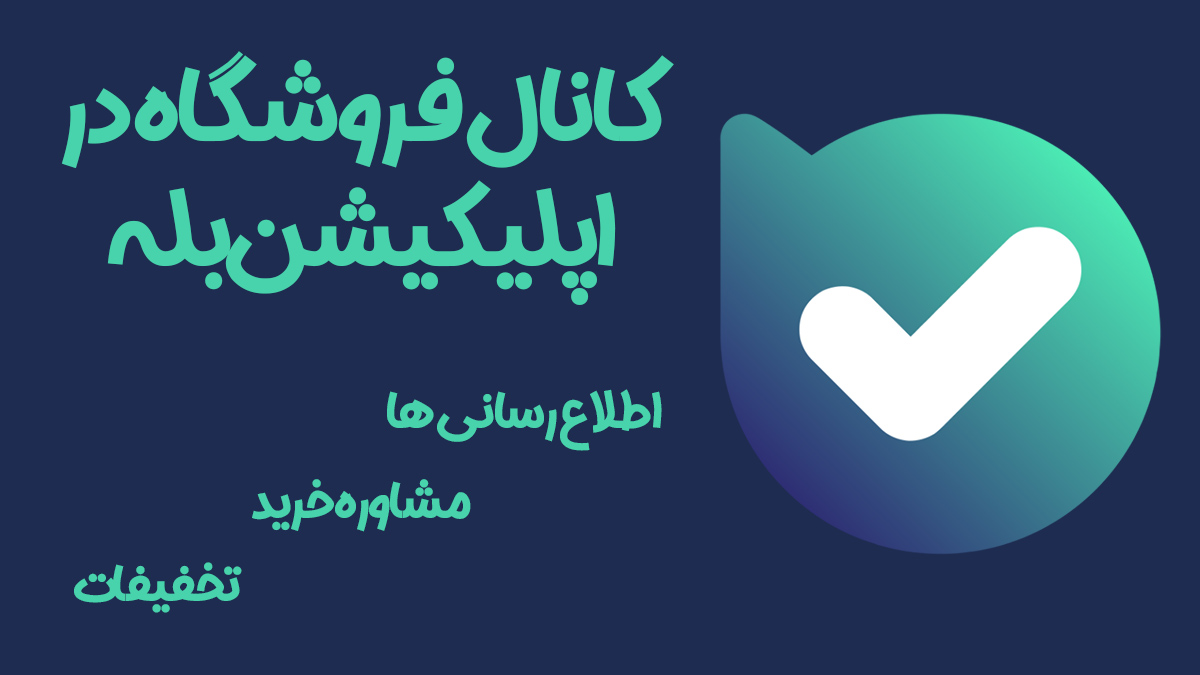 کانال بله فروشگاه اتوماتیک