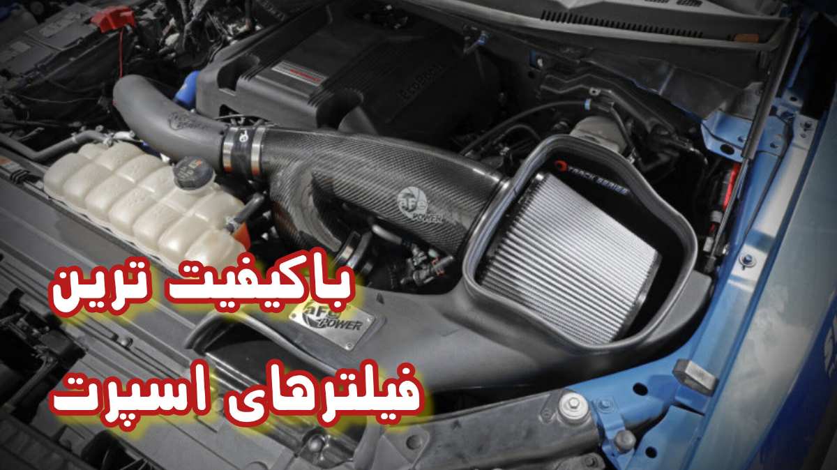 فیلتر اسپرت خودرو