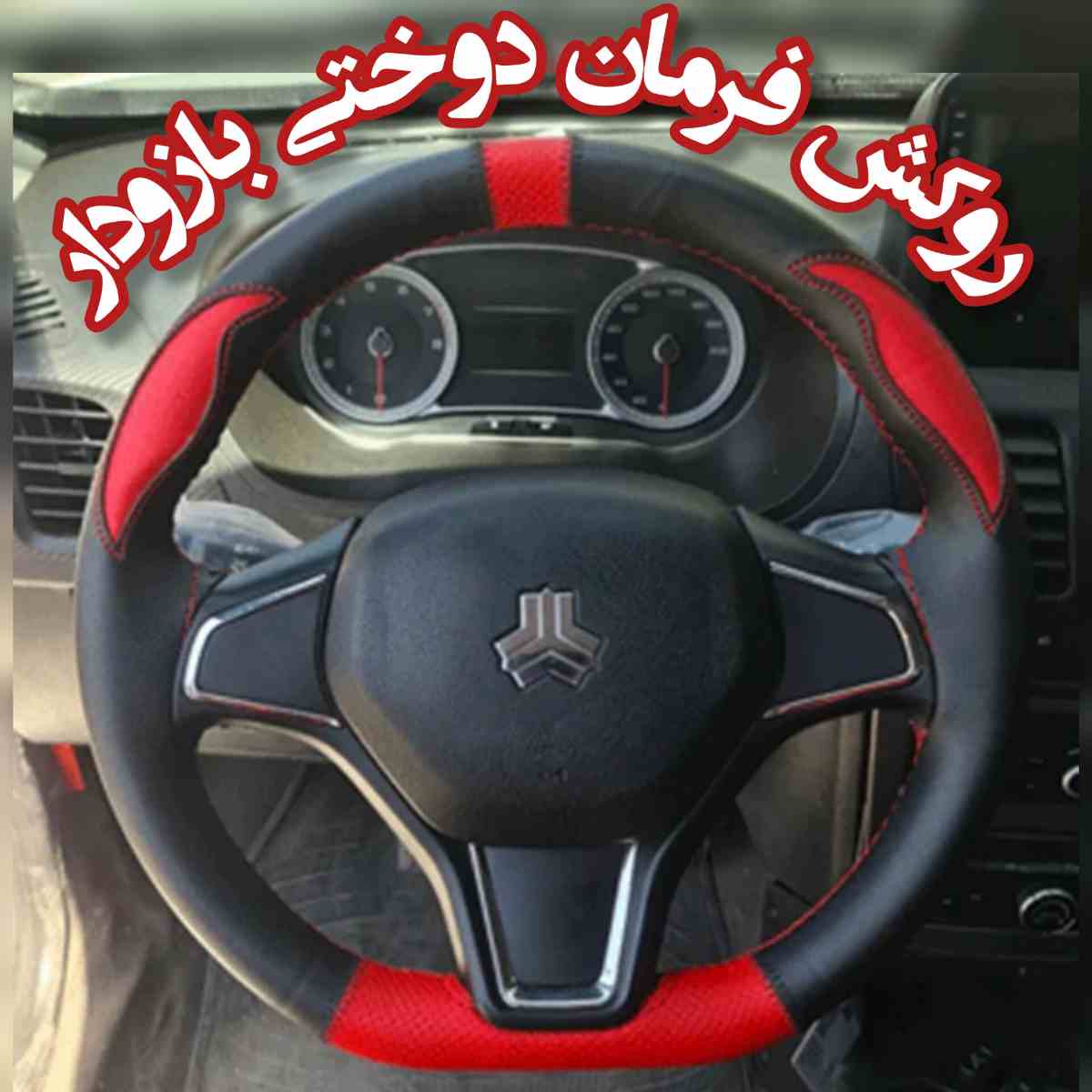 روکش فرمان دوختی خودرو