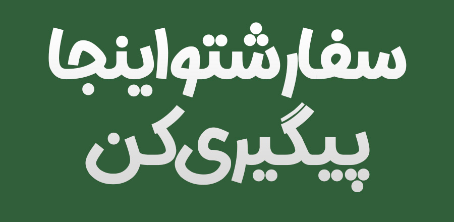 پیگیری سفارشات