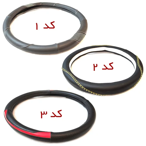 روکش فرمان ساده کد 2