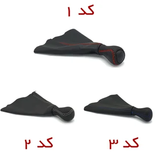 ست سردنده و گردگیر چرمی پژو 206 207 رانا