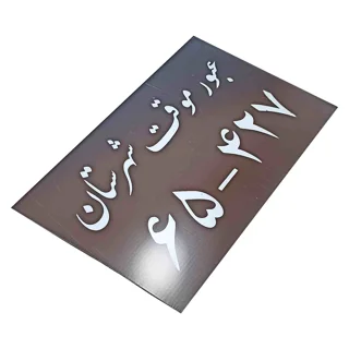 پلاک اسپرت عبور موقت