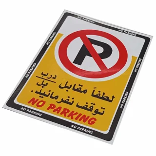 برچسب پارک ممنوع